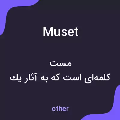 معنی muset به فارسی معنی muset به فارسی