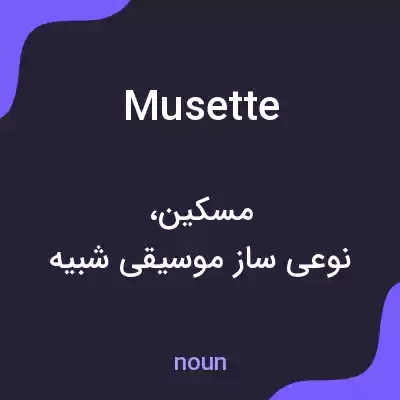 معنی musette به فارسی معنی musette به فارسی