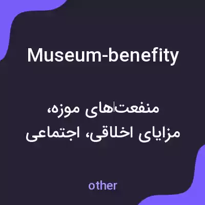 معنی museum-benefity به فارسی