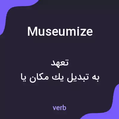 معنی museumize به فارسی معنی museumize به فارسی