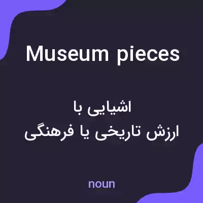 معنی museum pieces به فارسی معنی museum pieces به فارسی