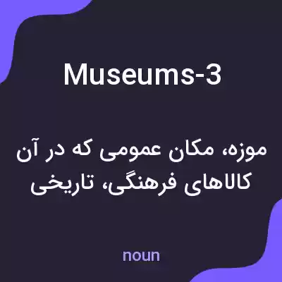 معنی museums-3 به فارسی