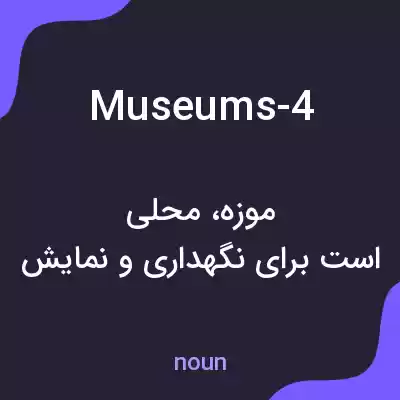 معنی museums-4 به فارسی معنی museums-4 به فارسی