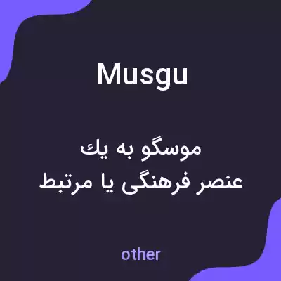 معنی musgu به فارسی معنی musgu به فارسی
