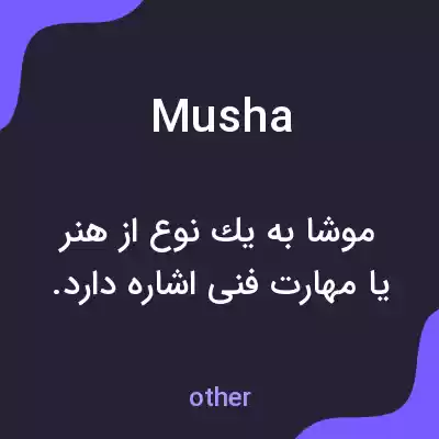 معنی musha به فارسی معنی musha به فارسی