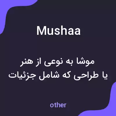 معنی mushaa به فارسی معنی mushaa به فارسی