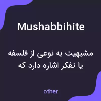 معنی mushabbihite به فارسی معنی mushabbihite به فارسی