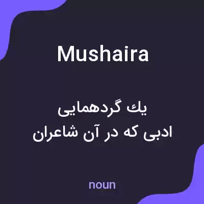 معنی mushaira به فارسی معنی mushaira به فارسی