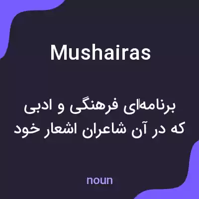 معنی mushairas به فارسی معنی mushairas به فارسی