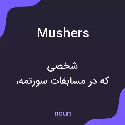 معنی mushers به فارسی معنی mushers به فارسی