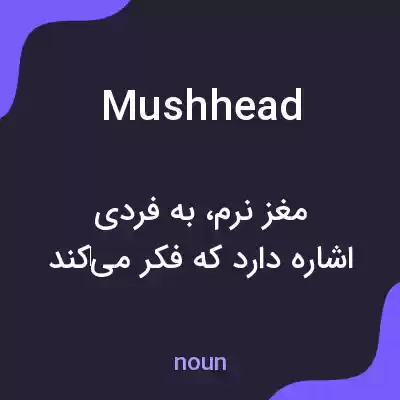 معنی mushhead به فارسی معنی mushhead به فارسی