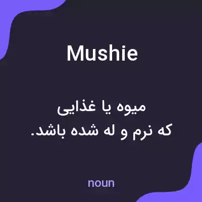 معنی mushie به فارسی معنی mushie به فارسی