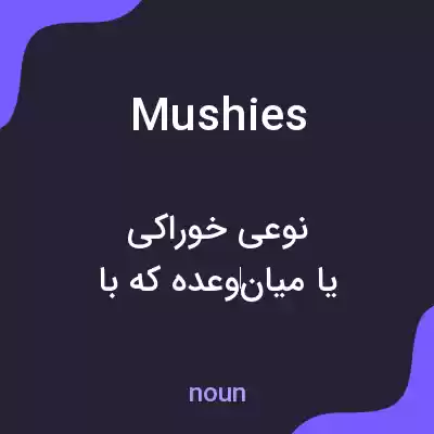 معنی mushies به فارسی معنی mushies به فارسی