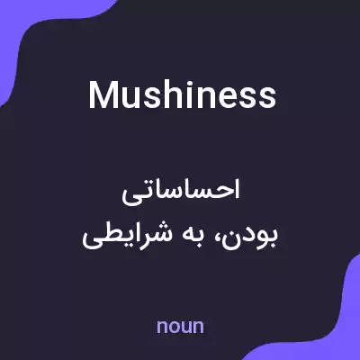 معنی mushiness به فارسی معنی mushiness به فارسی