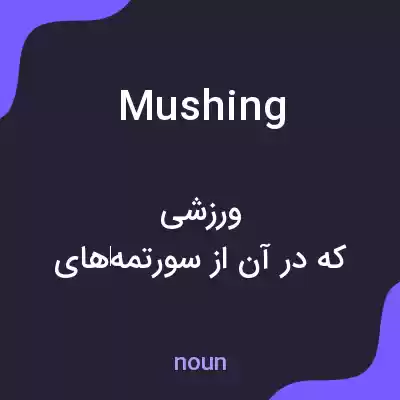 معنی mushing به فارسی معنی mushing به فارسی