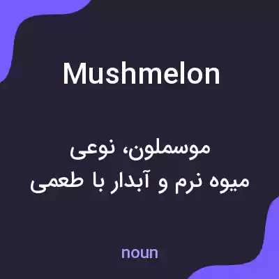 معنی mushmelon به فارسی معنی mushmelon به فارسی