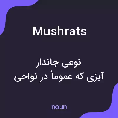 معنی mushrats به فارسی معنی mushrats به فارسی