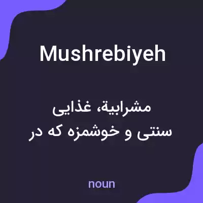 معنی mushrebiyeh به فارسی معنی mushrebiyeh به فارسی