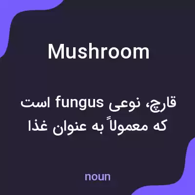 معنی mushroom به فارسی معنی mushroom به فارسی
