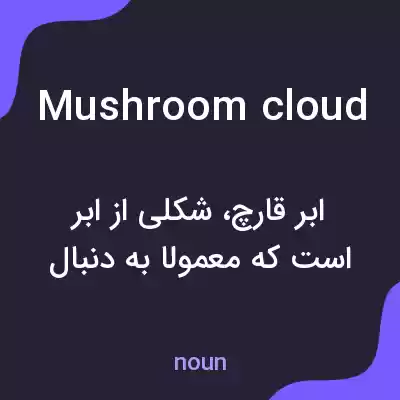 معنی mushroom cloud به فارسی معنی mushroom cloud به فارسی
