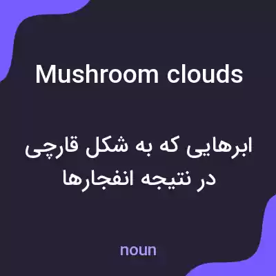 معنی mushroom clouds به فارسی معنی mushroom clouds به فارسی