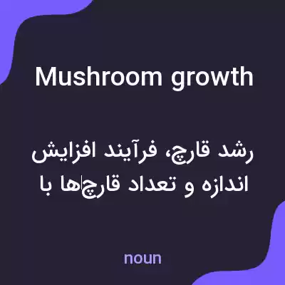معنی mushroom growth به فارسی معنی mushroom growth به فارسی