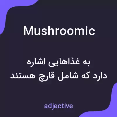 معنی mushroomic به فارسی معنی mushroomic به فارسی