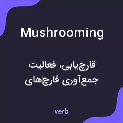 معنی mushrooming به فارسی معنی mushrooming به فارسی