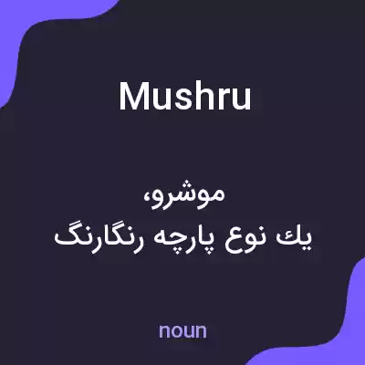 معنی mushru به فارسی معنی mushru به فارسی