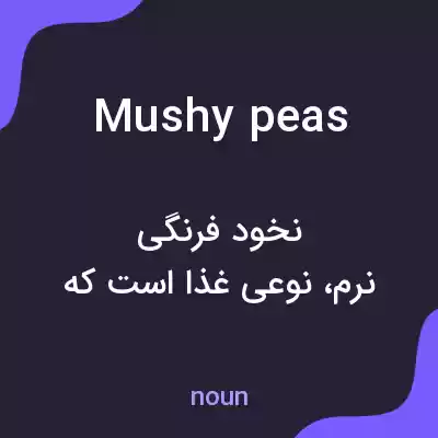 معنی mushy peas به فارسی معنی mushy peas به فارسی