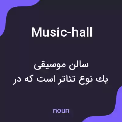 معنی music-hall به فارسی معنی music-hall به فارسی