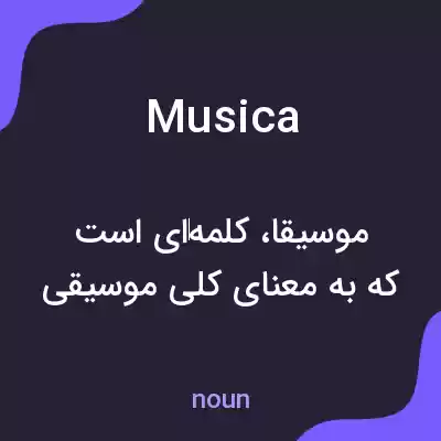 معنی musica به فارسی معنی musica به فارسی