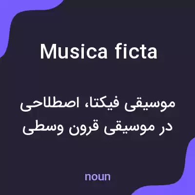 معنی musica ficta به فارسی معنی musica ficta به فارسی