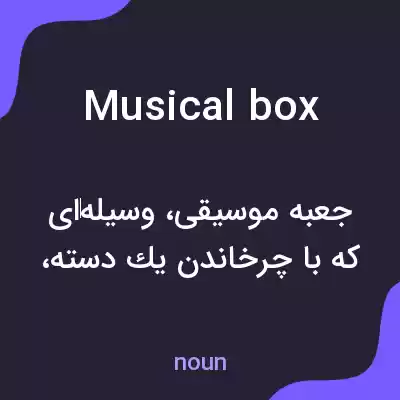 معنی musical box به فارسی معنی musical box به فارسی