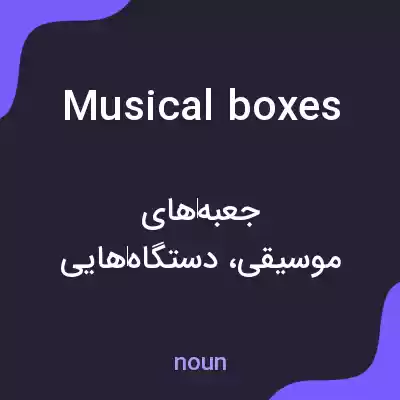 معنی musical boxes به فارسی معنی musical boxes به فارسی