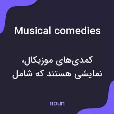 معنی musical comedies به فارسی معنی musical comedies به فارسی