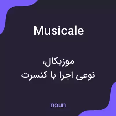 معنی musicale به فارسی معنی musicale به فارسی