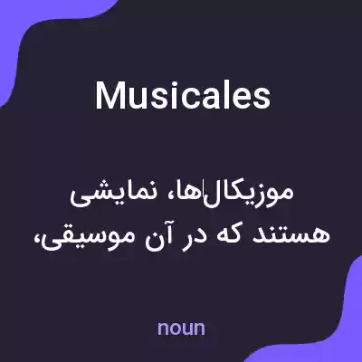 معنی musicales به فارسی معنی musicales به فارسی