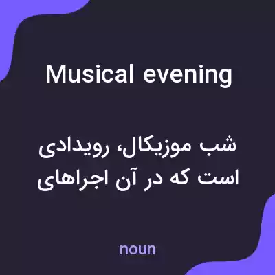 معنی musical evening به فارسی معنی musical evening به فارسی