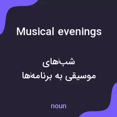 معنی musical evenings به فارسی معنی musical evenings به فارسی
