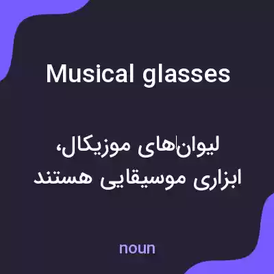 معنی musical glasses به فارسی معنی musical glasses به فارسی