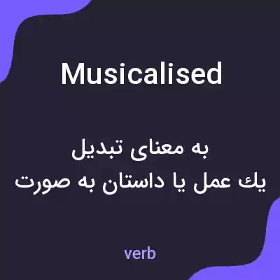 معنی musicalised به فارسی معنی musicalised به فارسی