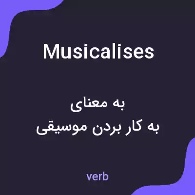 معنی musicalises به فارسی معنی musicalises به فارسی