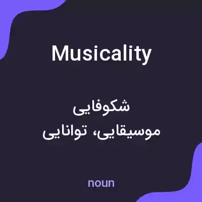 معنی musicality به فارسی