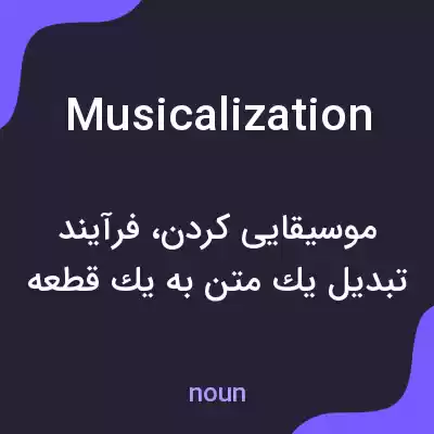 معنی musicalization به فارسی معنی musicalization به فارسی