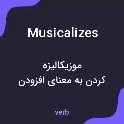 معنی musicalizes به فارسی معنی musicalizes به فارسی