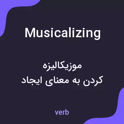 معنی musicalizing به فارسی معنی musicalizing به فارسی