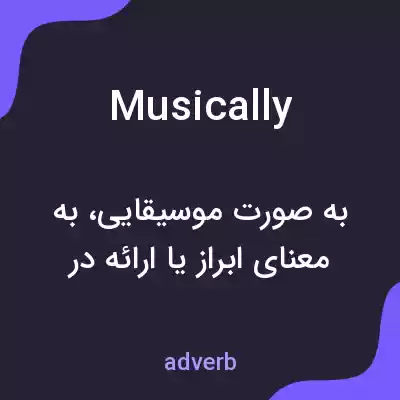 معنی musically به فارسی