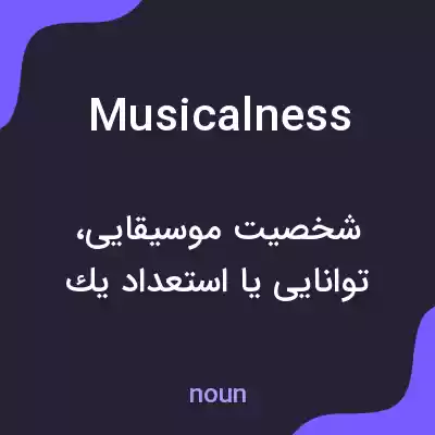معنی musicalness به فارسی معنی musicalness به فارسی