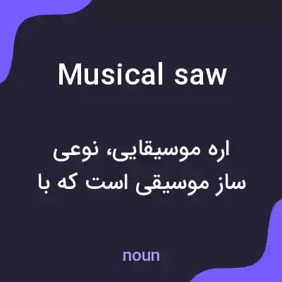 معنی musical saw به فارسی معنی musical saw به فارسی